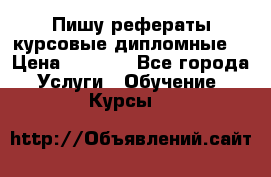 Пишу рефераты курсовые дипломные  › Цена ­ 2 000 - Все города Услуги » Обучение. Курсы   